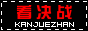 最新私服开机预告